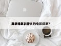 反派电影前十
高手排名，著名的电影反派？