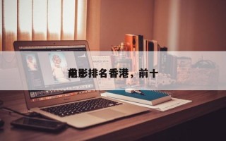 前十
电影排名香港，前十
电影排名香港