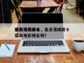 盘点漫威前十
搞笑电影排名，盘点漫威前十
搞笑电影排名榜？