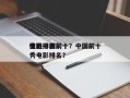 惊艳中国前十
电影排名前十？中国前十
优秀电影排名？
