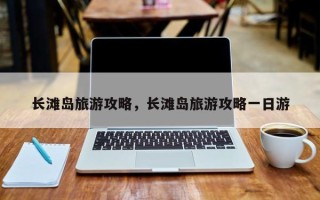 长滩岛旅游攻略，长滩岛旅游攻略一日游