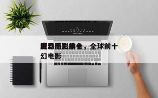 世界历史前十
魔幻电影排名，全球前十
魔幻电影