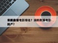 中国前十
消防救援电影排名？消防救援电影国产？