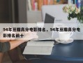 94年豆瓣高分电影排名，94年豆瓣高分电影排名前十