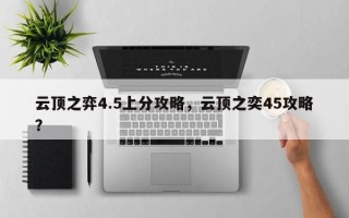 云顶之弈4.5上分攻略，云顶之奕45攻略？
