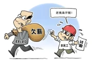 老板欠薪资如何正确讨还？我以无可奈何