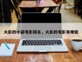 火影的十部电影排名，火影的电影有哪些