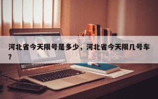 河北省今天限号是多少，河北省今天限几号车？