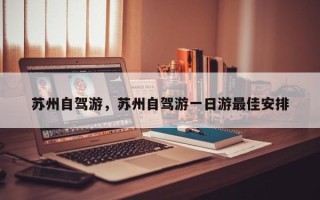 苏州自驾游，苏州自驾游一日游最佳安排
