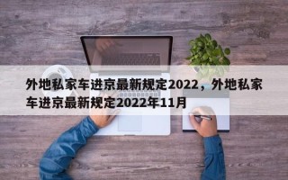 外地私家车进京最新规定2022，外地私家车进京最新规定2022年11月
