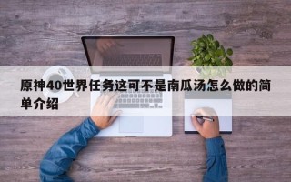 原神40世界任务这可不是南瓜汤怎么做的简单介绍