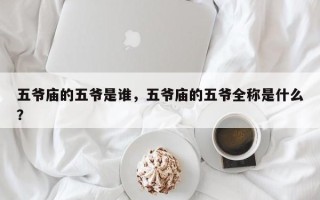 五爷庙的五爷是谁，五爷庙的五爷全称是什么？