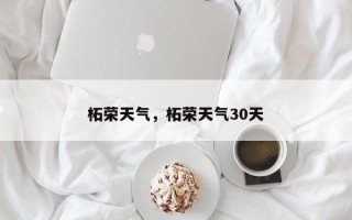 柘荣天气，柘荣天气30天