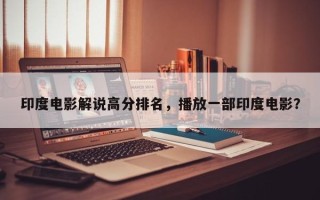 印度电影解说高分排名，播放一部印度电影？