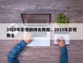 2019年影视剧排名数据，2019年影视排名
？
