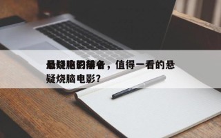 最烧脑的前十
悬疑电影排名，值得一看的悬疑烧脑电影？
