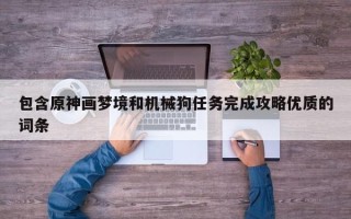 包含原神画梦境和机械狗任务完成攻略优质的词条