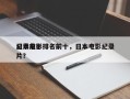 日本前十
纪录电影排名前十，日本电影纪录片？
