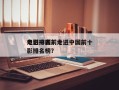走进中国前十
电影排名？走进中国前十
电影排名榜？
