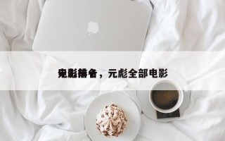 元彪前十
电影排名，元彪全部电影