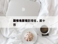 前十
恐怖力作电影排名，前十
恐怖电影推荐