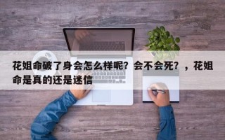花姐命破了身会怎么样呢？会不会死？，花姐命是真的还是迷信