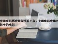 中国电影历史排名榜前十名，中国电影史排名前十的电影