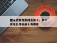 前十
感人欧美电影排名前十，前十
感人欧美电影排名前十有哪些
