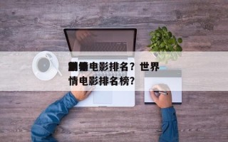 世界
前十
剧情电影排名？世界
前十
剧情电影排名榜？