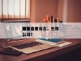 世界
前十
电影公司排名，世界
知名电影公司？