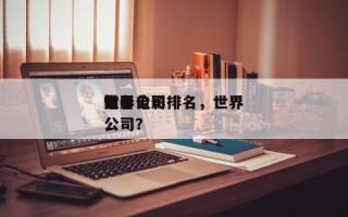 世界
前十
电影公司排名，世界
知名电影公司？