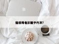 甄子丹电影前十
猛将排名，甄子丹演？