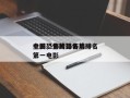 全国恐怖片排名前十
电影，全国恐怖片排名
第一电影