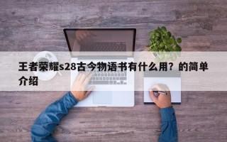 王者荣耀s28古今物语书有什么用？的简单介绍