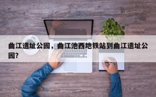 曲江遗址公园，曲江池西地铁站到曲江遗址公园？