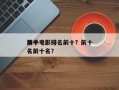 前十
杀手电影排名前十？前十
杀手电影排名前十名？