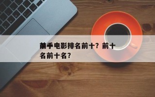 前十
杀手电影排名前十？前十
杀手电影排名前十名？