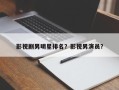 影视剧男明星排名？影视男演员？