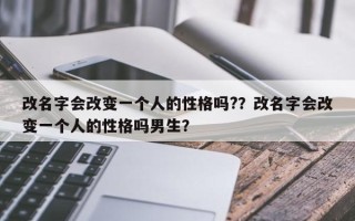 改名字会改变一个人的性格吗?？改名字会改变一个人的性格吗男生？