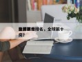 全球前十
电影票房排名，全球前十
影片票房？