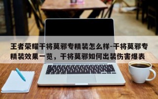 王者荣耀干将莫邪专精装怎么样-干将莫邪专精装效果一览，干将莫邪如何出装伤害爆表