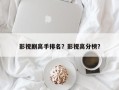 影视剧高手排名？影视高分榜？