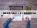 上海外牌限行规定？上海外牌限行规定2023？