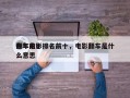 今年前十
翻车电影排名前十，电影翻车是什么意思
