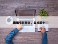 前十
灾祸电影排名，盘点前十
灾难电影？