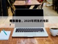 鳄鱼前十
电影排名，2020年鳄鱼的电影？