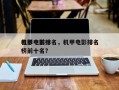 电影中前十
机甲电影排名，机甲电影排名
榜前十名？