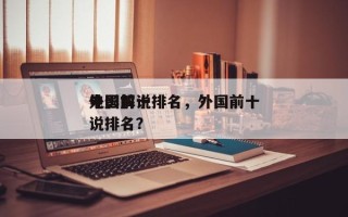 外国前十
电影解说排名，外国前十
电影解说排名？