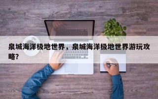 泉城海洋极地世界，泉城海洋极地世界游玩攻略？