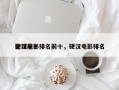 全球前十
硬汉电影排名前十，硬汉电影排名
